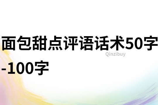 面包甜点评语话术50字-100字