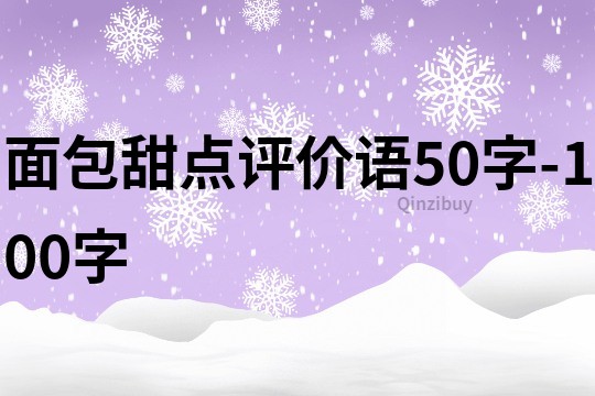 面包甜点评价语50字-100字