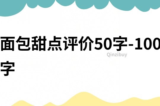 面包甜点评价50字-100字