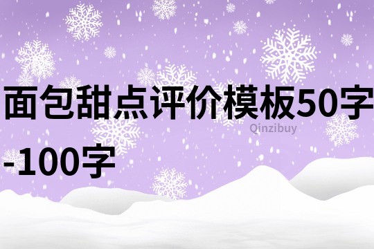 面包甜点评价模板50字-100字