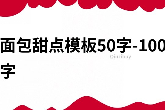 面包甜点模板50字-100字