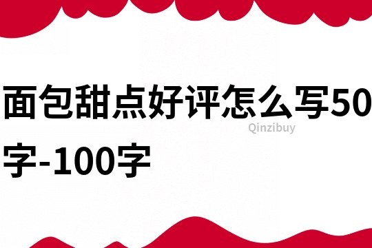 面包甜点好评怎么写50字-100字