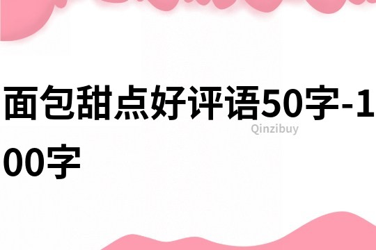 面包甜点好评语50字-100字