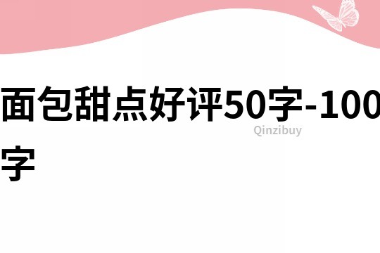 面包甜点好评50字-100字