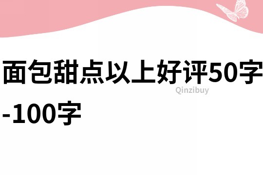 面包甜点以上好评50字-100字