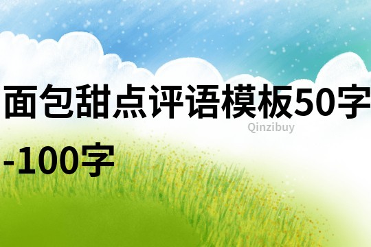 面包甜点评语模板50字-100字