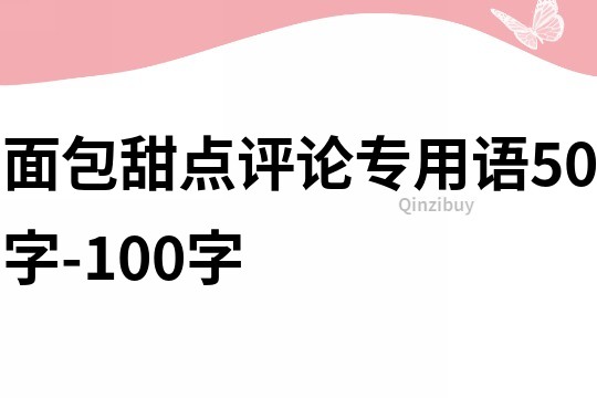 面包甜点评论专用语50字-100字