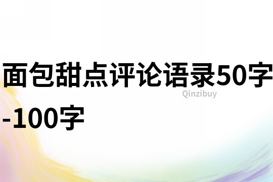 面包甜点评论语录50字-100字