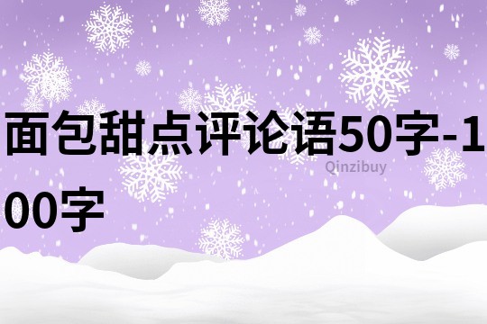 面包甜点评论语50字-100字