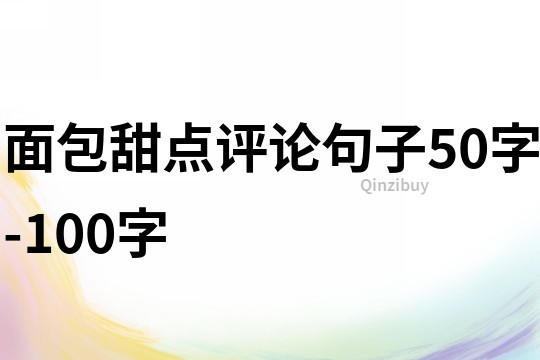 面包甜点评论句子50字-100字