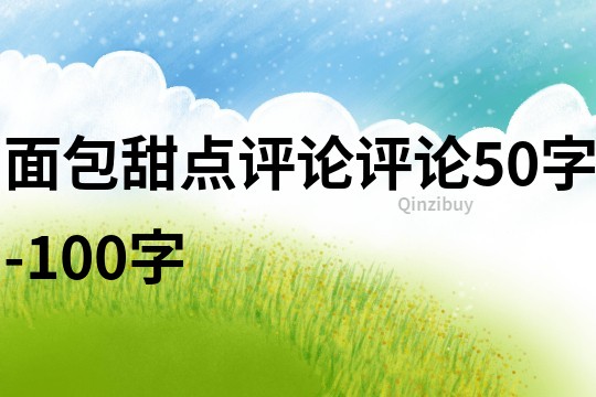 面包甜点评论评论50字-100字