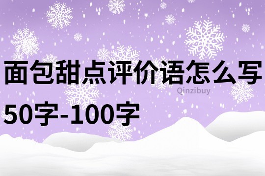 面包甜点评价语怎么写50字-100字