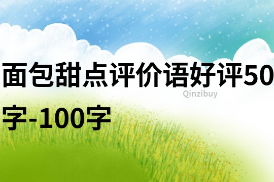 面包甜点评价语好评50字-100字