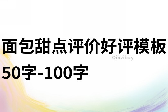 面包甜点评价好评模板50字-100字