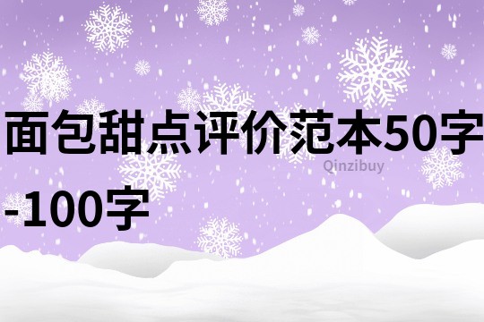 面包甜点评价范本50字-100字