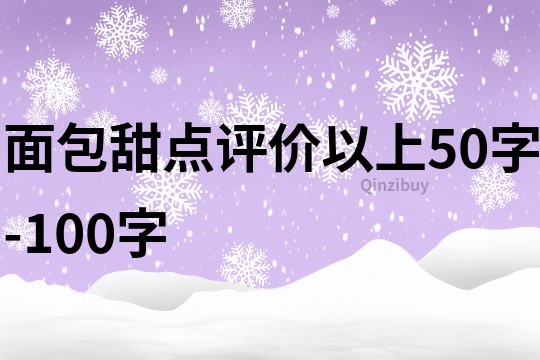 面包甜点评价以上50字-100字