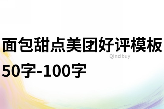 面包甜点美团好评模板50字-100字