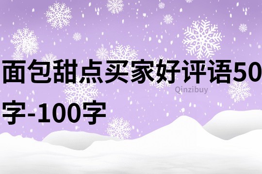 面包甜点买家好评语50字-100字