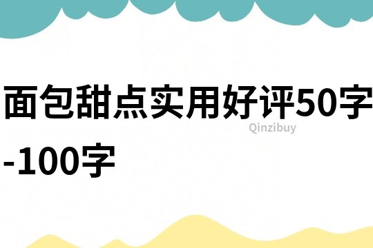 面包甜点实用好评50字-100字