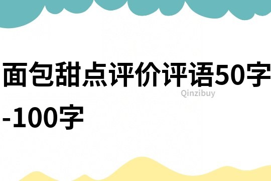 面包甜点评价评语50字-100字