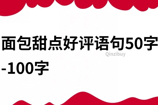 面包甜点好评语句50字-100字