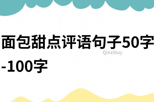 面包甜点评语句子50字-100字