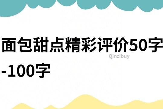 面包甜点精彩评价50字-100字