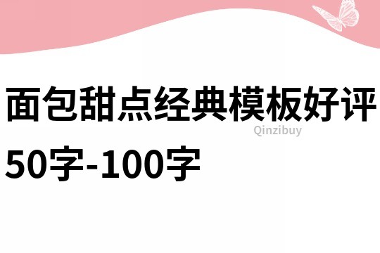 面包甜点经典模板好评50字-100字