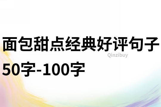 面包甜点经典好评句子50字-100字