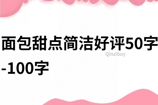 面包甜点简洁好评50字-100字