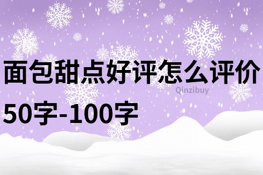 面包甜点好评怎么评价50字-100字