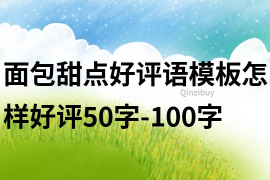 面包甜点好评语模板怎样好评50字-100字