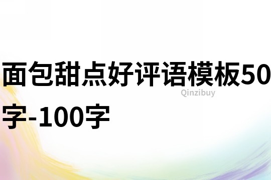 面包甜点好评语模板50字-100字