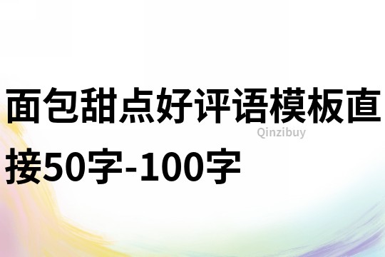 面包甜点好评语模板直接50字-100字