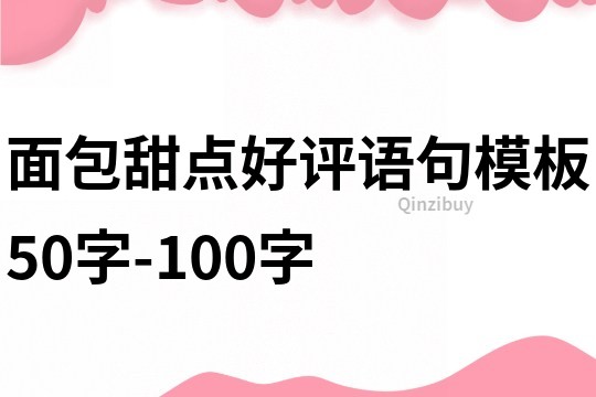 面包甜点好评语句模板50字-100字