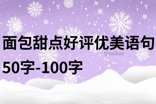 面包甜点好评优美语句50字-100字