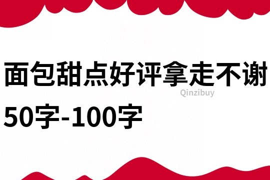 面包甜点好评拿走不谢50字-100字