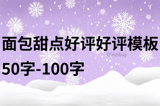 面包甜点好评好评模板50字-100字