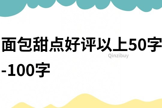 面包甜点好评以上50字-100字