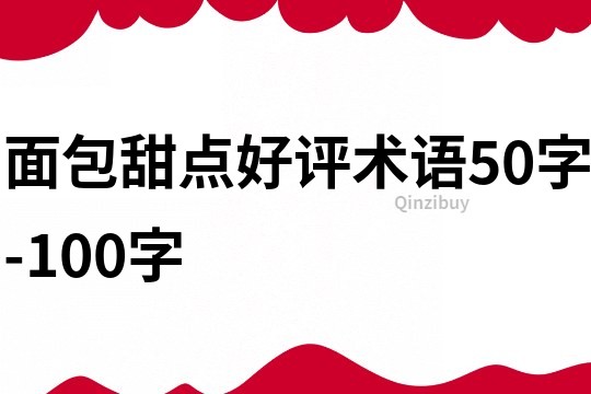 面包甜点好评术语50字-100字