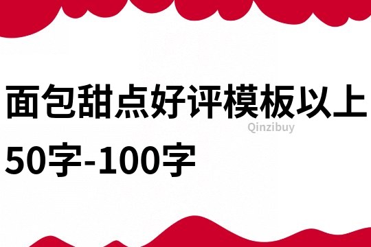 面包甜点好评模板以上50字-100字