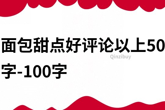 面包甜点好评论以上50字-100字