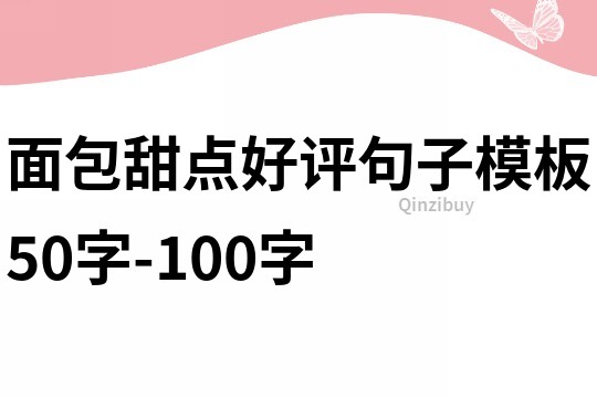 面包甜点好评句子模板50字-100字