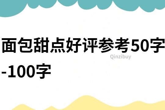 面包甜点好评参考50字-100字