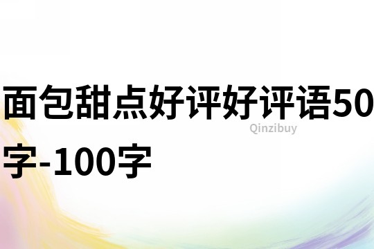 面包甜点好评好评语50字-100字