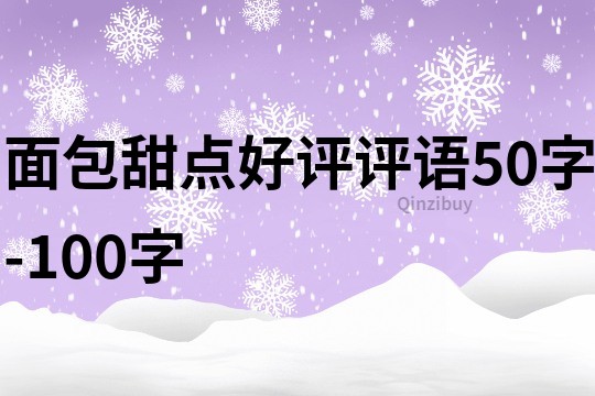 面包甜点好评评语50字-100字