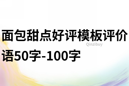 面包甜点好评模板评价语50字-100字