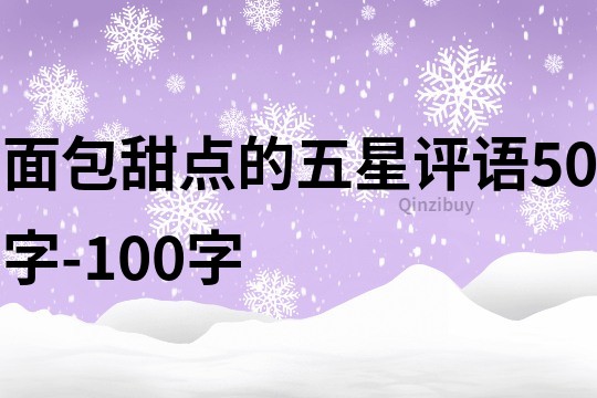 面包甜点的五星评语50字-100字