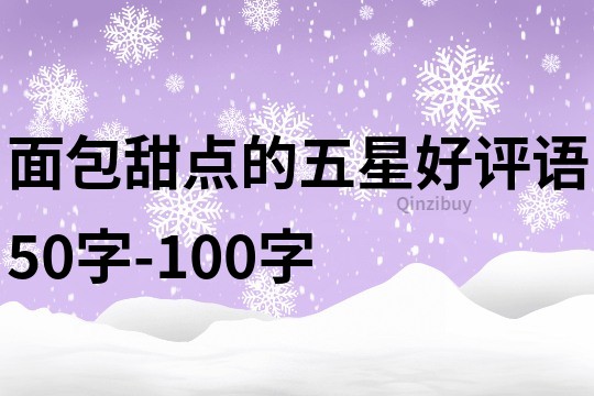 面包甜点的五星好评语50字-100字