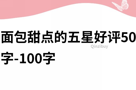 面包甜点的五星好评50字-100字